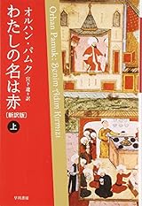 わたしの名は赤〔新訳版〕　（上） (ハヤカワepi文庫)