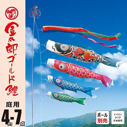 こいのぼり 庭園用セット（ポール別売り） 金太郎ゴールド鯉 4M7点 ロープ、矢車、吹流し、鯉4匹セット 【徳永こいのぼり】 鯉のぼ