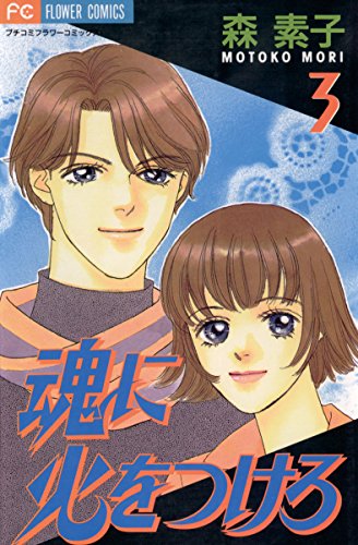 魂に火をつけろ