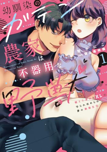 『幼馴染のガテン農家は不器用な野獣』1巻