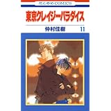 東京クレイジーパラダイス 11 (花とゆめコミックス)