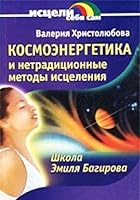 Kosmoenergetika i netraditsionnye metody istseleniya 5947234459 Book Cover