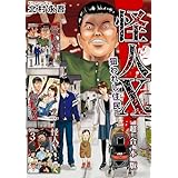 怪人X～狙われし住民～　超合本版 1巻 (まんが王国コミックス)