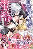 身代わりの男装令嬢は悪辣王子の蜜檻に囚われる