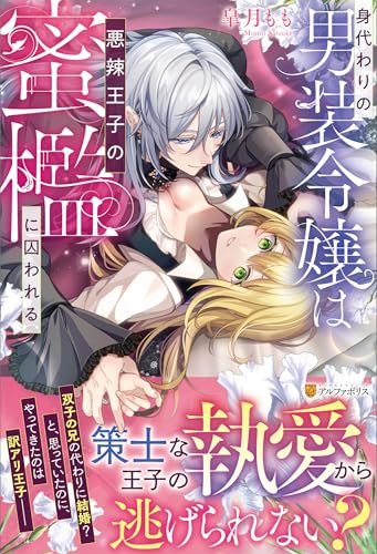 身代わりの男装令嬢は悪辣王子の蜜檻に囚われる (ノーチェブックス)