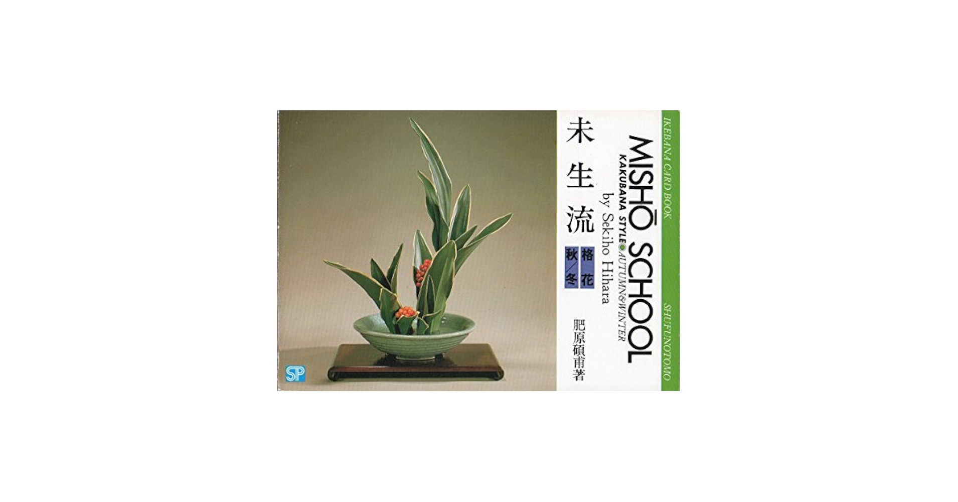 未生流いけばな教本 新編 未生流いけばな教本 | 肥原 碩甫 |本 | 通販 | Amazon
