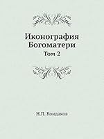 Иконография Богоматери. Том 2 5517978312 Book Cover