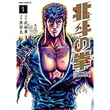 北斗の拳 究極版 1巻 (ゼノンコミックス)