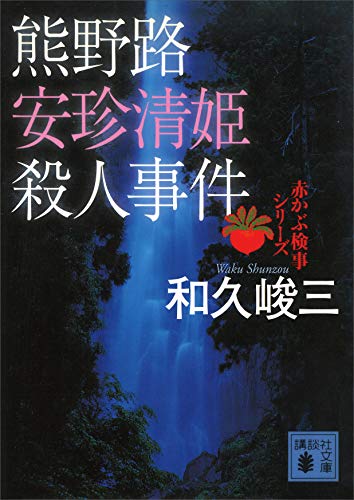 熊野路安珍清姫殺人事件 赤かぶ検事シリーズ 講談社文庫 和久峻三 日本の小説 文芸 Kindleストア Amazon