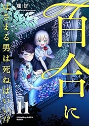 百合にはさまる男は死ねばいい!? 蓬餅 直筆イラストサイン本 Amazon.co.jp: 百合にはさまる男は死ねばいい!? (7) (バーズコミックス