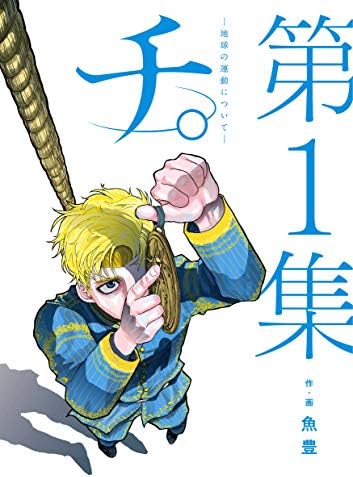 チ。―地球の運動について―（１） (ビッグコミックス)