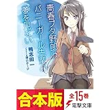【合本版】『青春ブタ野郎』シリーズ（第1弾～第15弾） (電撃文庫)