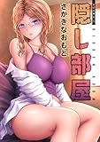 隠し部屋 分冊版 ： 87 (アクションコミックス)
