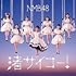 NMB48「渚サイコー！（通常盤Type-C / DVD）」