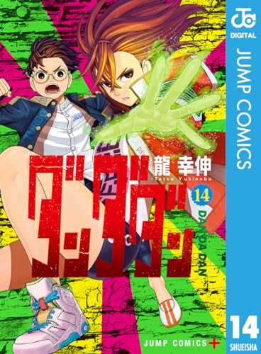ダンダダン 14 (ジャンプコミックスDIGITAL)