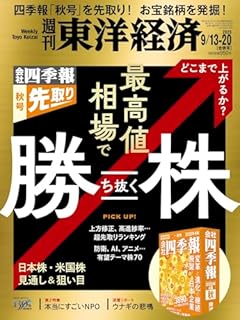 週刊東洋経済 2025年9/13・9/20合併号（最高値相場で勝ち抜く株）[雑誌]