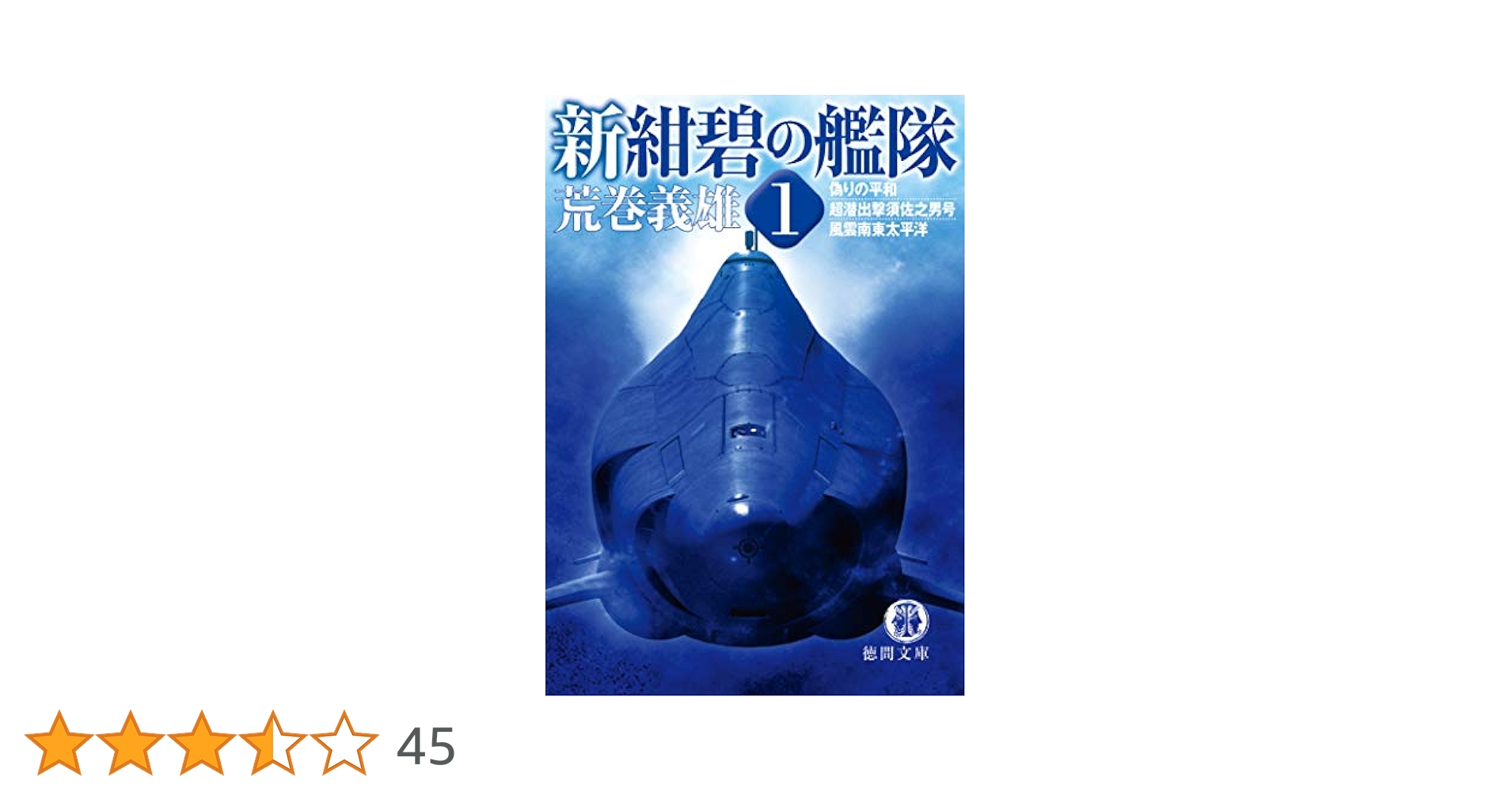 Amazon.co.jp: 新紺碧の艦隊 1 偽りの平和・超潜出撃須佐之男号