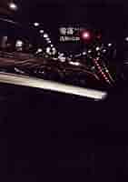 零落 (ビッグコミックススペシャル) | 浅野いにお | 青年マンガ