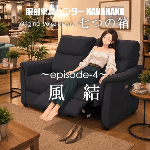 ボイスドラマ「七つの箱／episode-4〜風結」