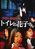 学校の都市伝説　　トイレの花子さん [DVD]