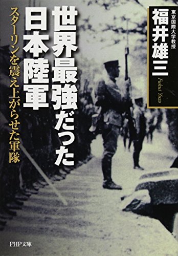 世界最強だった日本陸軍 スターリンを震え上がらせた軍隊 (PHP文庫) 世界最強だった日本陸軍 スターリンを震え上がらせた軍隊 (PHP文庫)
