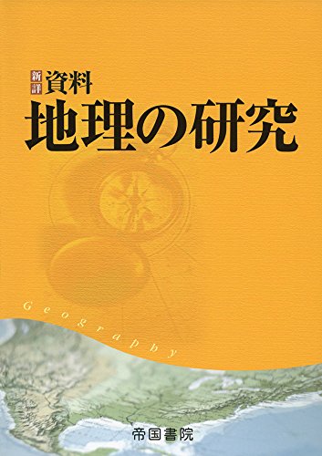 新詳 資料地理の研究