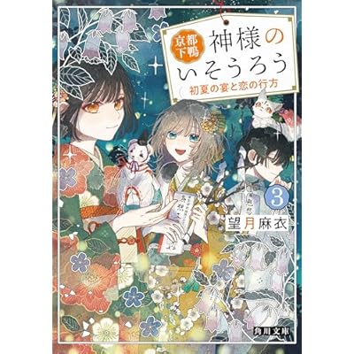 京都下鴨 神様のいそうろう３　初夏の宴と恋の行方 (角川文庫)