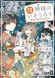 京都下鴨 神様のいそうろう３　初夏の宴と恋の行方 (角川文庫)