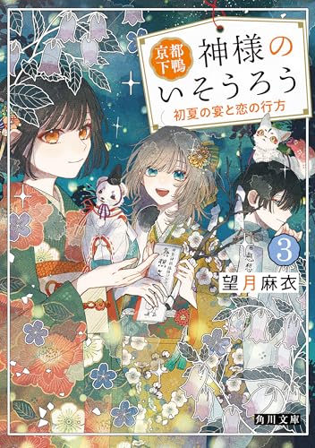 京都下鴨 神様のいそうろう３　初夏の宴と恋の行方 (角川文庫)