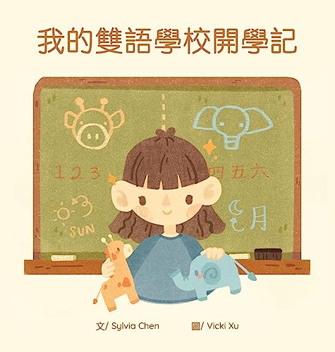 我的雙語學校開學記 (Chinese Edition)