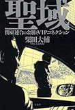 聖域 関東連合の金脈とVIPコネクション