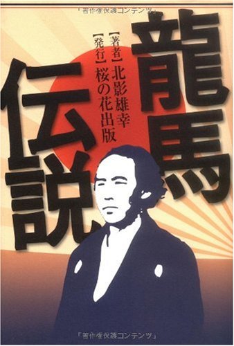 龍馬伝説
