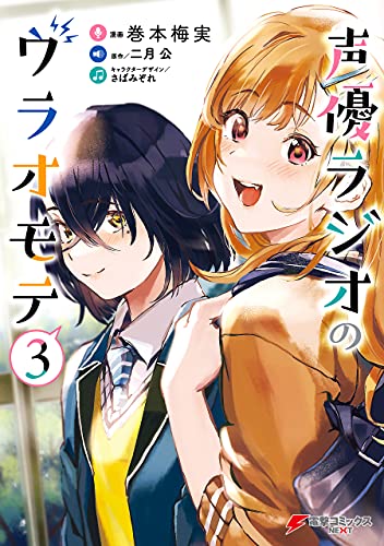声優ラジオのウラオモテ3 (電撃コミックスNEXT)