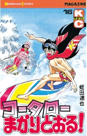 Amazon.co.jp: コータローまかりとおる！（22） (週刊少年マガジン