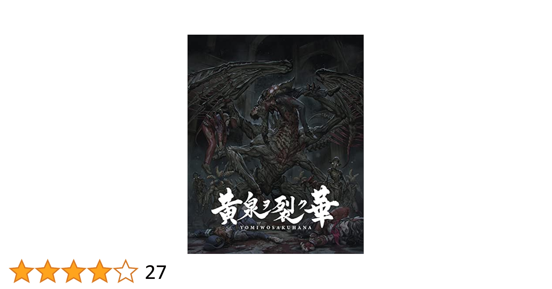 PlayStation4 - 黄泉ヲ裂ク華 未開封新品 PS4 黄泉ヲ裂ク華