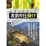 ステップアップ 友釣り仕掛け　自分で作る、美しく作る、楽しんで作る (ルアマガブックス10)