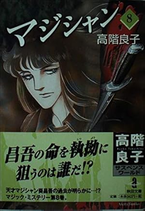 はるかなるレムリアより (なかよしKC) | 高階 良子 |本 | 通販 | Amazon