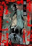 第七圏（フルカラー） 33 (ズズズキュン！)