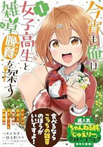 今宵も俺は女子高生と雑草（晩餐）を探す（コミック）【電子版特典付】１ (PASH! コミックス)