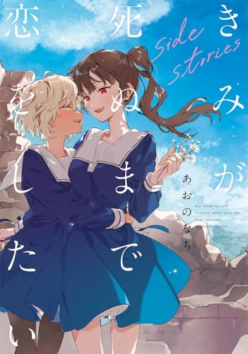 希少✨極美品✨百合展2020 あおのなち Tシャツ きみが死ぬまで恋をしたい L Amazon.co.jp: あおの なち: 本、バイオグラフィー、最新アップデート