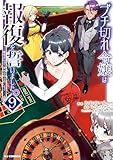 【電子版限定特典付き】ブチ切れ令嬢は報復を誓いました。9～魔導書の力で祖国を叩き潰します～ (HJコミックス)