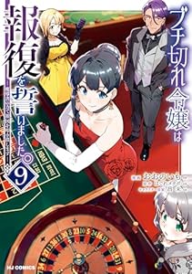 【電子版限定特典付き】ブチ切れ令嬢は報復を誓いました。9～魔導書の力で祖国を叩き潰します～ (HJコミックス)