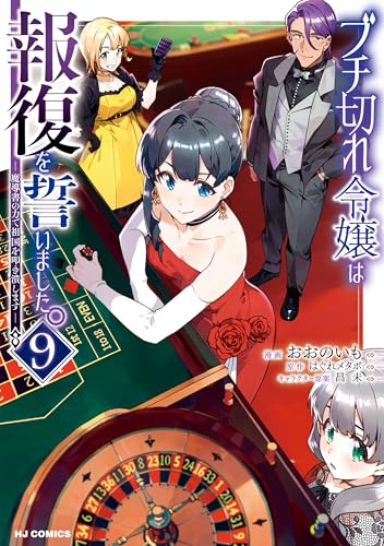 【電子版限定特典付き】ブチ切れ令嬢は報復を誓いました。9～魔導書の力で祖国を叩き潰します～ (HJコミックス)