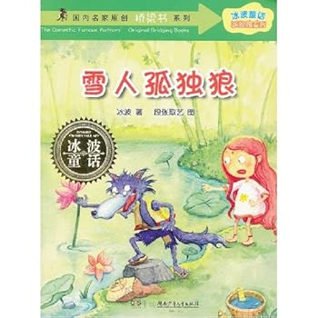 Ice wave nursery tale ¡¤the snow man of the standing alone wolf series standing alone wolf (Chinese edidion) Pinyin: bing bo tong hua ¡¤ gu du lang xi lie zhi xue ren gu du lang