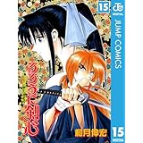 るろうに剣心―明治剣客浪漫譚― モノクロ版 15 (ジャンプコミックスDIGITAL)