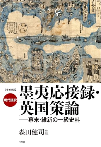 増補新版 現代語訳 墨夷応接録・英国策論