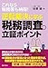 これなら税務署も納得！逆転裁決に学ぶ　税務調査の立証ポイント