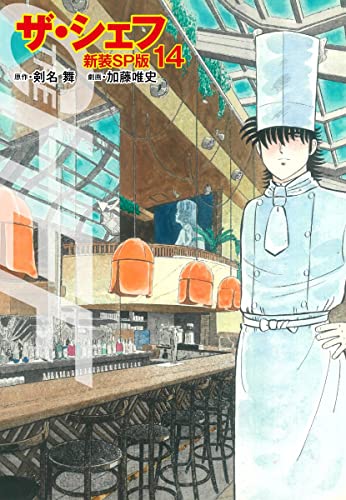 ザ・シェフ(新装SP版)14 (ゴマブックス×ナンバーナイン)
