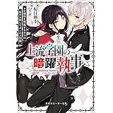上流学園の暗躍執事　お嬢様を邪魔するやつは影から倒してカースト制覇 (角川スニーカー文庫)