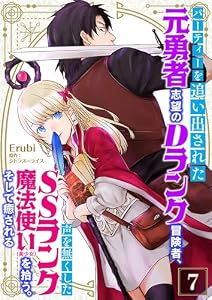パーティーを追い出された元勇者志望のDランク冒険者、声を無くしたSSランク魔法使い（美少女）を拾う。そして癒される【単話】 7 (Rentaコミックス)